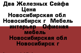 Два Железных Сейфа  › Цена ­ 2 000 - Новосибирская обл., Новосибирск г. Мебель, интерьер » Офисная мебель   . Новосибирская обл.,Новосибирск г.